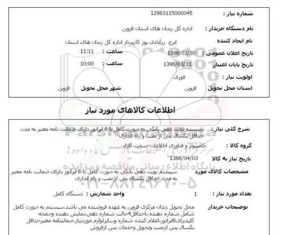 استعلام ,استعلام سیستم نوبت دهی بانکی 