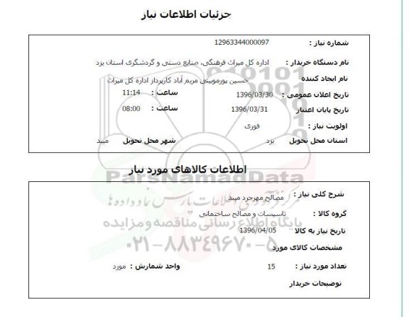 استعلام, استعلام  مصالح 