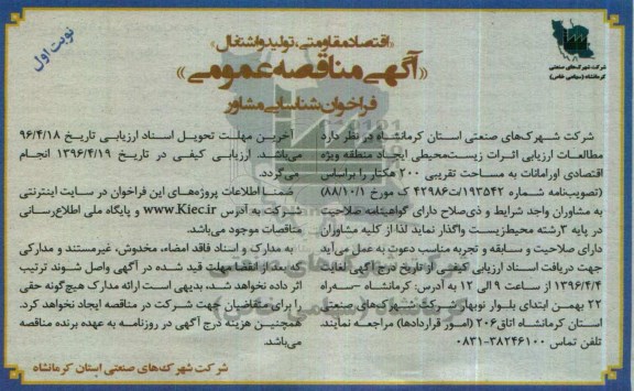 مناقصه مطالعات ارزیابی اثرات زیست محیطی ایجاد منطقه ویژه اقتصادی