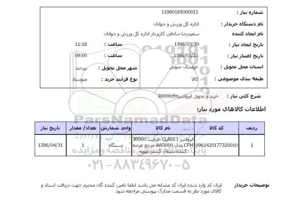 استعلام, استعلام خرید و تحویل ایرواشر CFM 30000