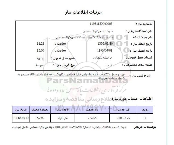 استعلام, استعلام تهیه و حمل 2255 متر طول لوله پلی اتیلن