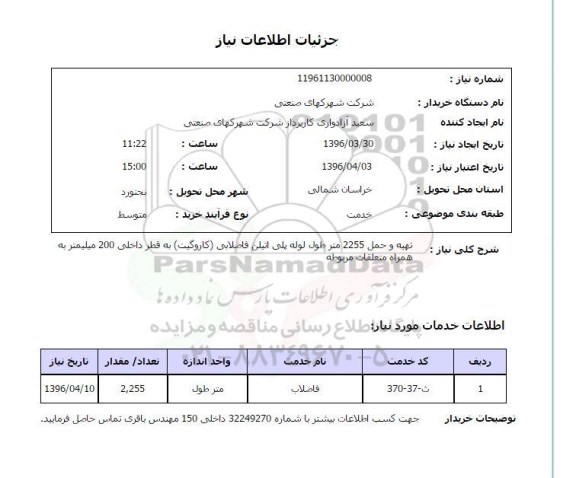 استعلام, استعلام تهیه و حمل 2255 متر طول لوله پلی اتیلن 