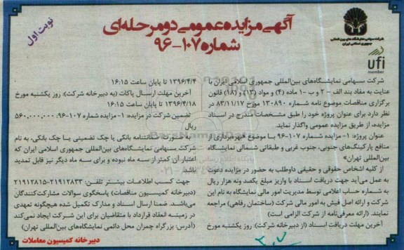 آگهی مزایده عمومی دو مرحله ای,مزایده بهره برداری از منابفه پارکینگ های جنوبی , جنوب غربی و طبقاتی شمالی