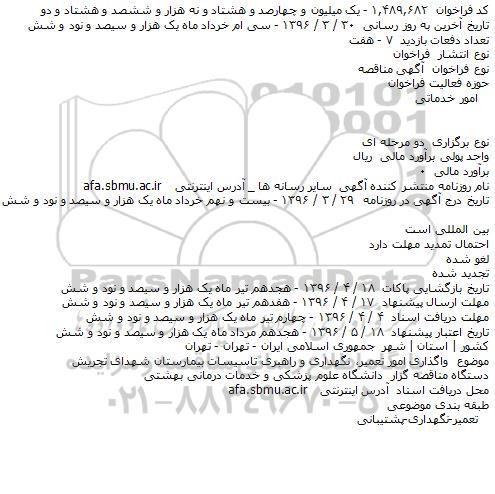 آگهی مناقصه ,مناقصه واگذاری امور تعمیر نگهداری و راهبری