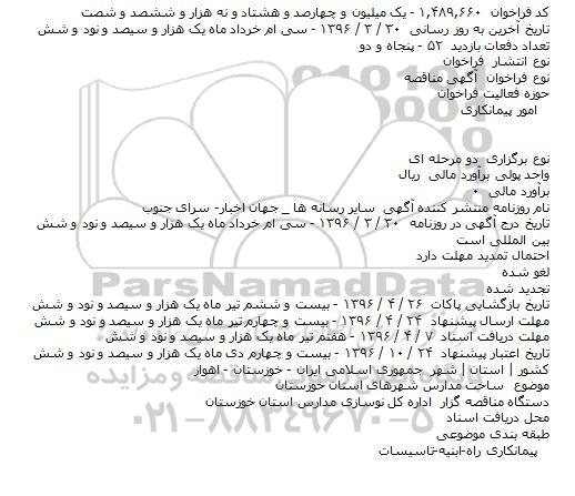 آگهی مناقصه ,مناقصه ساخت مدارس