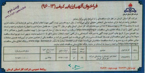 فراخوان انجام امور خدماتی و پشتیبانی شرکت گاز استان کرمان - نوبت دوم