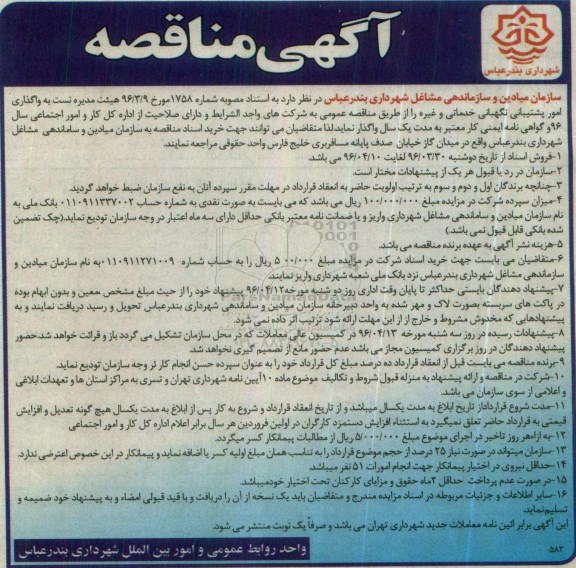 آگهی مناقصه ,آگهی مناقصه واگذاری امور پشتیبانی نگهبانی خدماتی و غیره