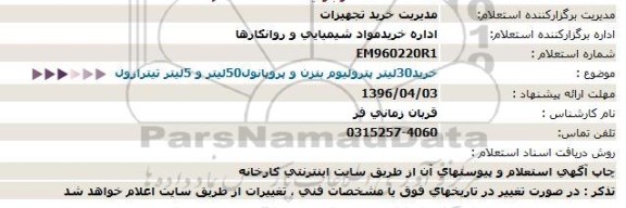 استعلام خرید 30 لیتر پترولیوم بنزن و پروپانول 50 لیتر و 5 لیتر تیترازول
