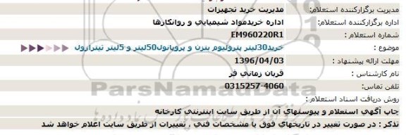 استعلام خرید 30 لیتر پترولیوم بنزن و پروپانول 50 لیتر و 5 لیتر تیترازول 