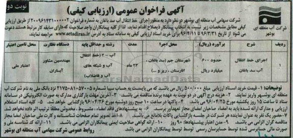 آگهی فراخوان عمومی ارزیابی کیفی، آگهی فراخوان اجرای خط انتقال آب سد باغان- نوبت دوم