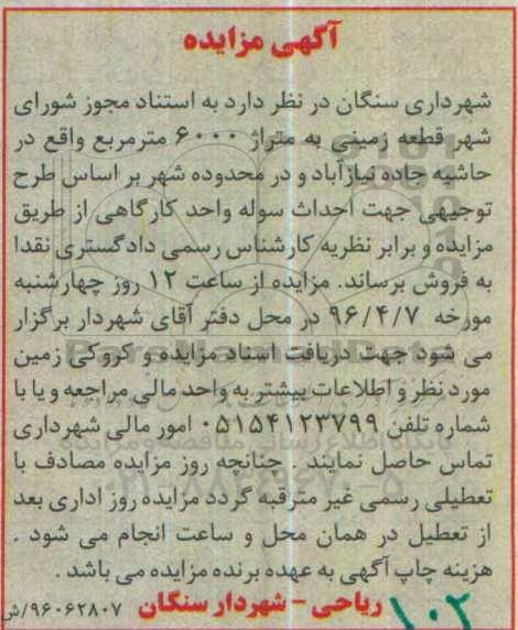 مزایده,مزایده فروش قطعه زمینی به مساحت 6000مترمربع