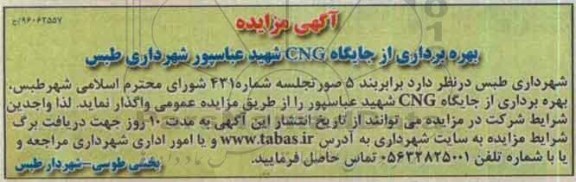 مزایده , مزایده بهره برداری از جایگاه CNG 