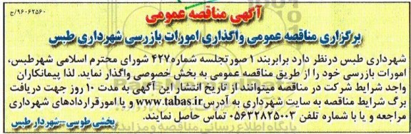 آگهی مناقصه عمومی، مناقصه عمومی واگذاری امورات بازرسی