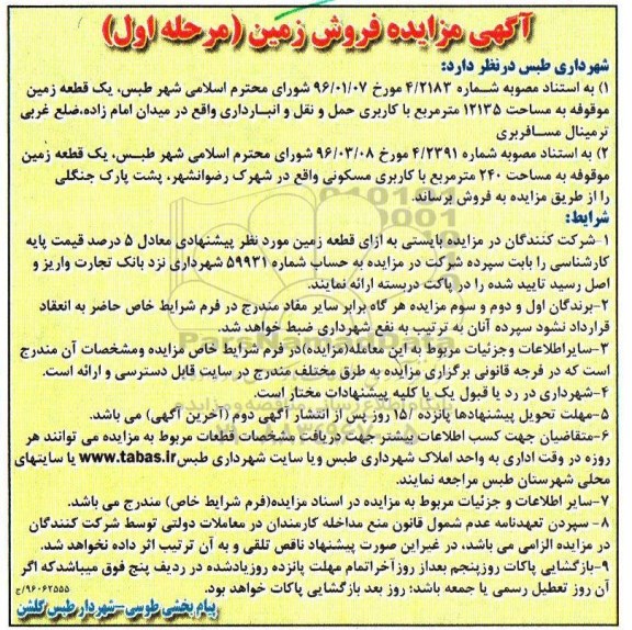 مزایده,مزایده فروش دو قطعه زمین 12135 و 240 مترمربع