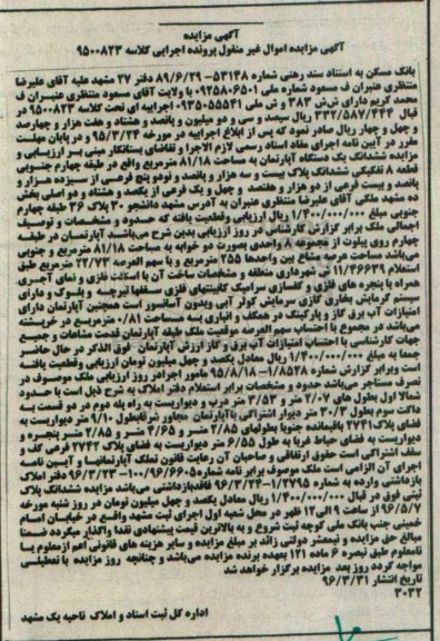 مزایده,مزایده ششدانگ اپارتمان به مساحت 81.18مترمربع