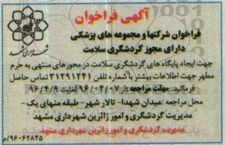 آگهی فراخوان, فراخوان ایجاد پایگاه های گردشگری سلامت