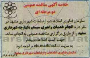 خلاصه مناقصه, خلاصه مناقصه انجام خدمات راهبری سیستم یکپارچه شهرداری