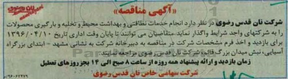 آگهی مناقصه, مناقصه انجام خدمات نظافتی و بهداشت محیط و تخلیه و بارگیری محصولات