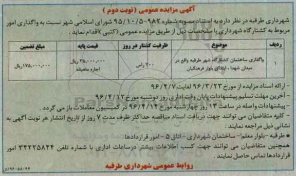آگهی مزایده عمومی , مزایده واگذاری امور مربوط به کشتارگاه شهرداری نوبت دوم