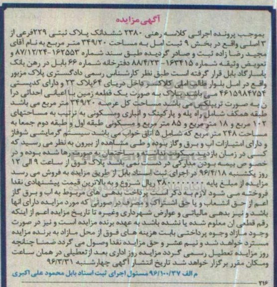 مزایده,مزایده ششدانگ پلاک ثبتی به مساحت 349.20مترمربع