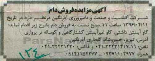 آگهی مزایده , مزایده فروش دام