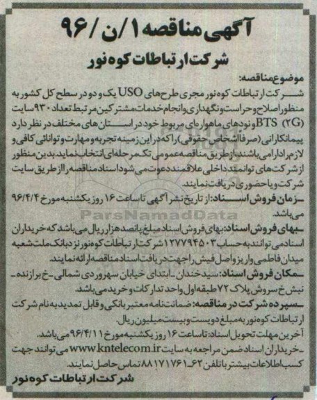 مناقصه ، مناقصه اصلاح و حراست و نگهداری و انجام خدمات مشترکین