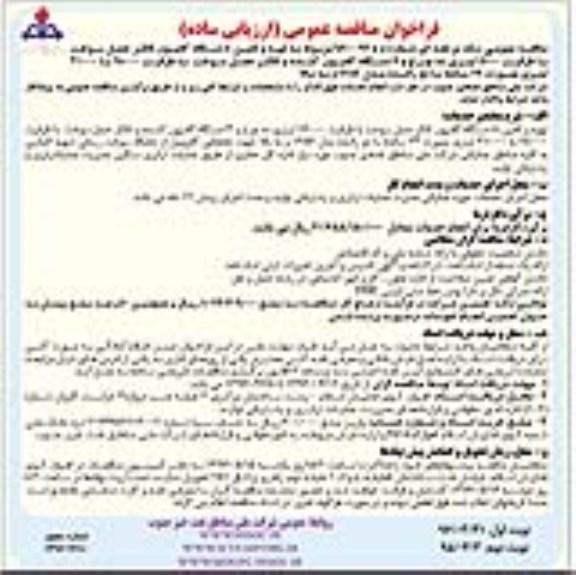 فراخوان مناقصه عمومی ,فراخوان تهیه و تامین 8 دستگاه کامیون تانکر حمل سوخت