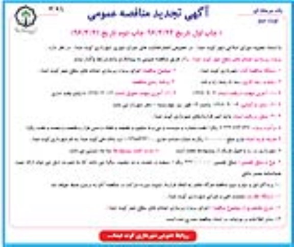 آگهی تجدید مناقصه عمومی یک مرحله ای , مناقصه اجرای پروژه زیرسازی خیابانهای سطح شهر کوت عبدا... تجدید نوبت دوم