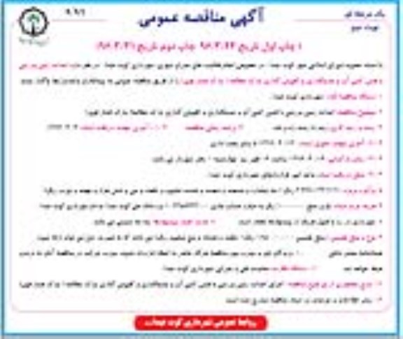 آگهی مناقصه عمومی یک مرحله ای , مناقصه احداث زمین ورزشی با فنس کشی آن و جدول گذاری و کفپوش گذاری - نوبت دوم