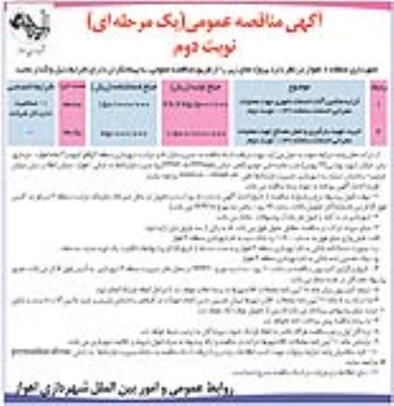 آگهی مناقصه عمومی, مناقصه کرایه ماشین آلات خدمات شهری جهت عملیات عمرانی خدمات سامانه 137 نوبت دوم