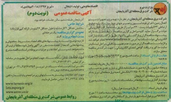 آگهی مناقصه عمومی ، مناقصه تهیه برج و تجهیزات سیستم اتصال زمین ، اجرای فونداسیون و .....نوبت دوم