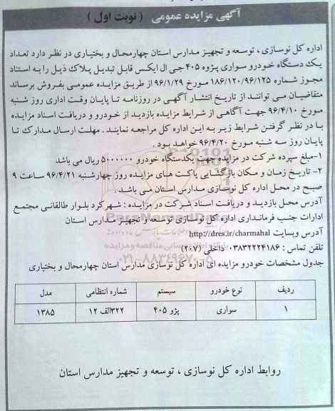 آگهی مزایده عمومی,مزایده تعداد یک دستگاه خودرو سواری پژو 405