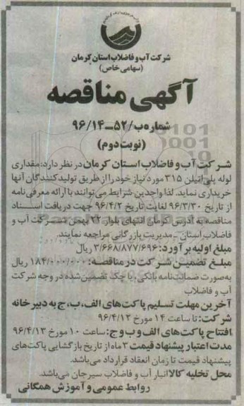 مناقصه , مناقصه مقداری لوله پلی اتیلن 315 مورد نیاز نوبت دوم