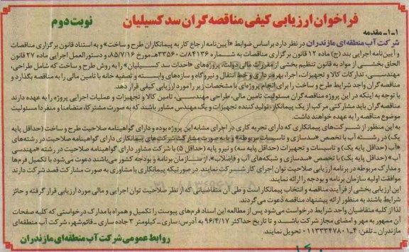 فراخوان ارزیابی کیفی،فراخوان ارزیابی کیفی پروژه های احداث سد کسیلیان نوبت دوم