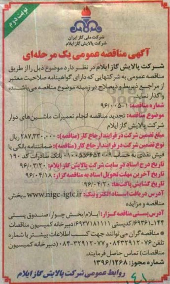 تجدید مناقصه ،تجدید مناقصه انجام تعمیرات ماشین های دوار نوبت دوم