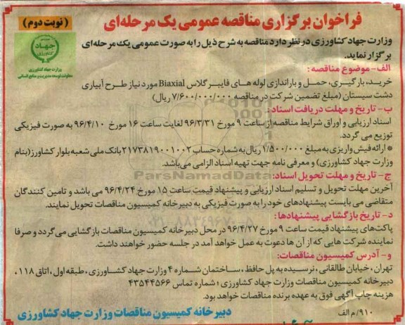 فراخوان برگزاری مناقصه عمومی,مناقصه خرید بارگیری حمل و باراندازی لوله نوبت دوم
