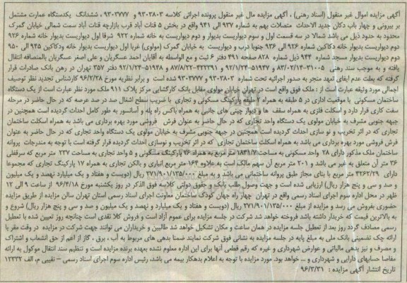 مزایده,مزایده ششدانگ عمارت مشتمل بر بیرونی و 4 باب دکان