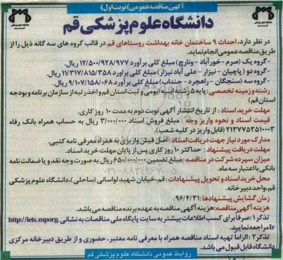 آگهی مناقصه عمومی, مناقصه احداث 9 ساختمان خانه بهداشت روستاهای قم