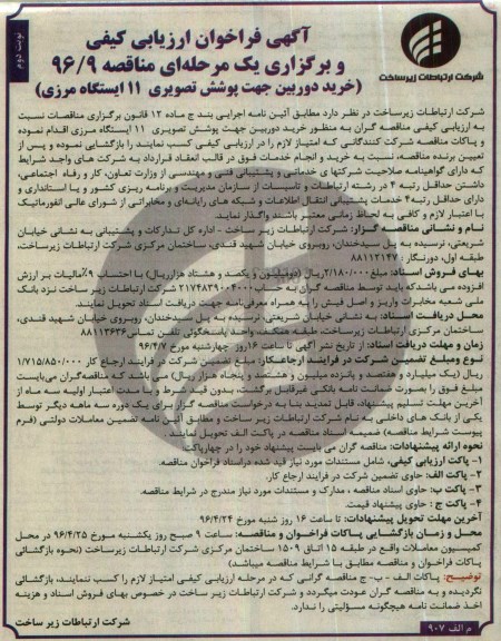 آگهی فراخوان ارزیابی کیفی ,فراخوان خرید دوربین جهت پوشش تصویری - نوبت دوم