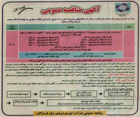 آگهی مناقصه عمومی, مناقصه خرید تعداد هزار و دویست و پنج (1125) دستگاه انواع ترانسفورماتورهای روغنی نوبت اول