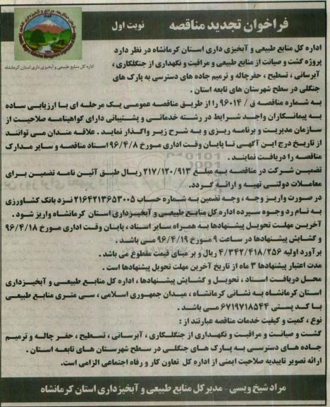 تجدید فراخوان مناقصه ، فراخوان مناقصه پروژه گشت و صیانت از منابع طبیعی و مراقبت و نگهداری از جنگلکاری...