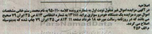 اصلاحیه مزایده , مزایده یک دستگاه خودرو سواری پراید