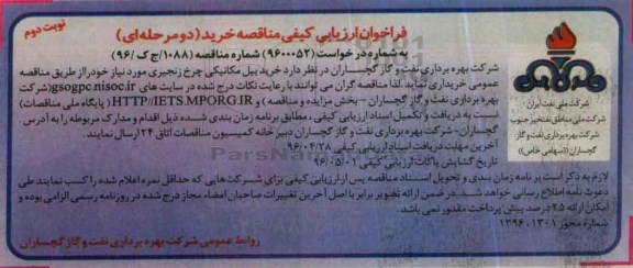 فراخوان ارزیابی کیفی مناقصه, مناقصه خرید بیل مکانیکی چرخ زنجیری- نوبت دوم