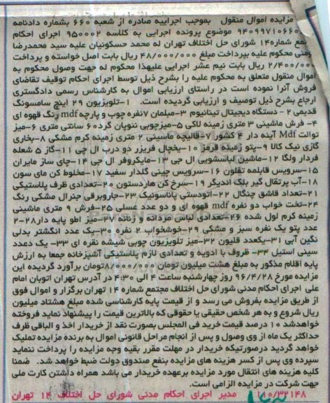 آگهی مزایده اموال منقول , مزایده فروش تلویزیون ، دستگاه دیجیتال تیتانیوم ، مبلمان 7 نفره چوب و پارچه...