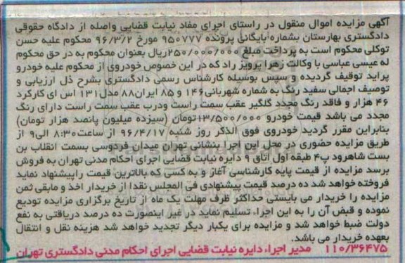 آگهی مزایده اموال منقول , مزایده فروش خودرو پراید مدل 131 اس ای