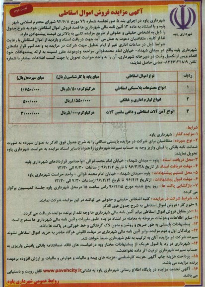 آگهی مزایده , مزایده فروش اموال اسقاطی - نوبت دوم