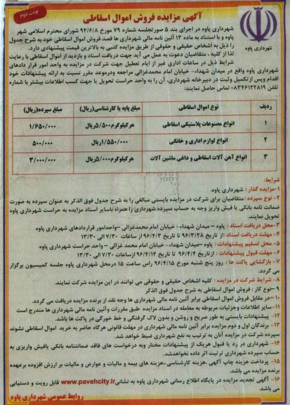 آگهی مزایده , مزایده فروش اموال اسقاطی - نوبت دوم 