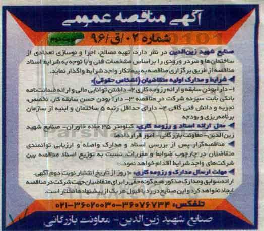 آگهی مناقصه عمومی,مناقصه تهیه مصالح، اجرا و نوسازی تعدادی از ساختمان ها نوبت دوم