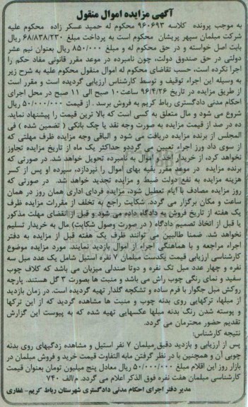 آگهی مزایده اموال منقول، مزایده مبلمان 7 نفره استیل