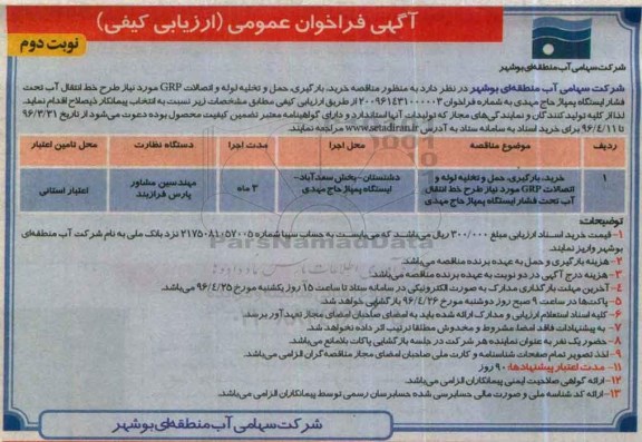 آگهی فراخوان عمومی ارزیابی کیفی,فراخوان خرید، بارگیری، حمل و تخلیه لوله و اتصالات GRP- نوبت دوم